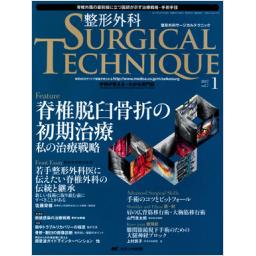 整形外科サージカルテクニック　7/1　2017年
