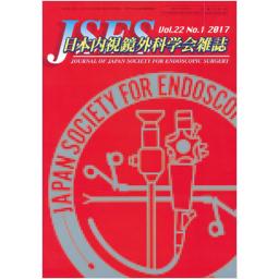 JSES　日本内視鏡外科学会雑誌　22/1　2017年
