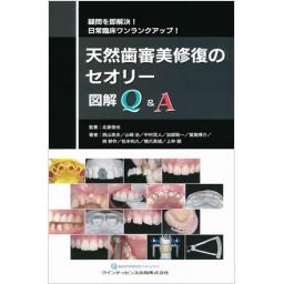 天然歯審美修復のセオリー　図解Q&A