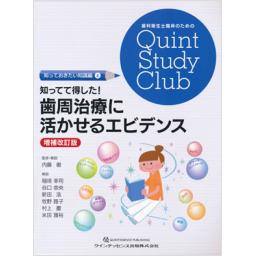 知ってて得した!　歯周治療に活かせるエビデンス　増補改訂