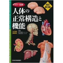 カラー図解　人体の正常構造と機能【全10巻縮刷版】　改訂第3版