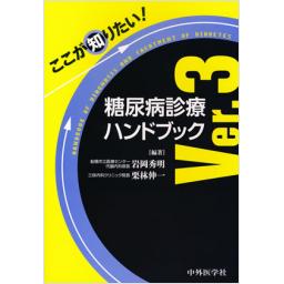 糖尿病診療ハンドブック　Ver.3