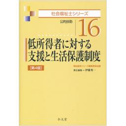 社会福祉士シリーズ　16　低所得者に対する支援と生活保護制度　第4版