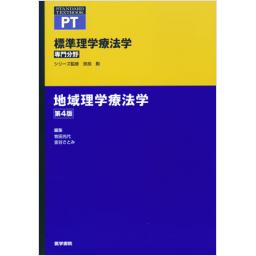標準理学療法学　専門分野　地域理学療法学　第4版