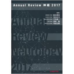 Annual Review　神経　2017