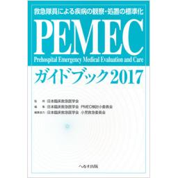 PEMECガイドブック　2017