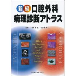 新編　口腔外科・病理診断アトラス
