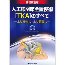 改訂第2版　人工膝関節全置換術[TKA]のすべて