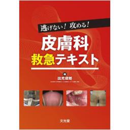 逃げない!攻める!　皮膚科救急テキスト