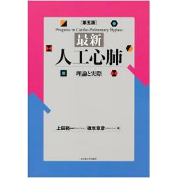最新人工心肺　理論と実際　第五版