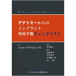 アナトミーからのインプラント外科手順チェックリスト