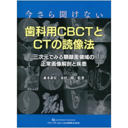 今さら聞けない歯科用CBCTとCTの読像法