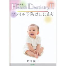 Health　Dentistry　II(健口歯科)　フレイル予防は口にあり