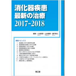 消化器疾患最新の治療　2017-2018