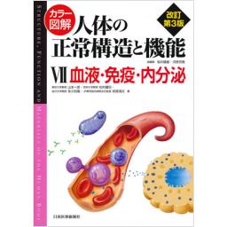 カラー図解　人体の正常構造と機能　VII　血液・免疫・内分泌　改訂第3版