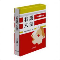 看護六法　平成29年版