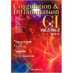Coagulation & Inflammation　2/2　2016年