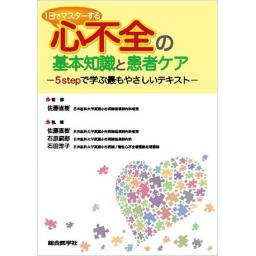 1日でマスターする　心不全の基本知識と患者ケア