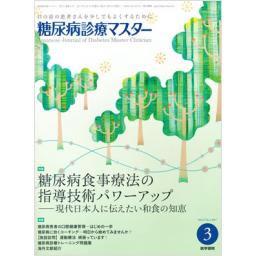 糖尿病診療マスター　15/3　2017年3月号