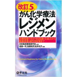 改訂第5版　がん化学療法レジメンハンドブック