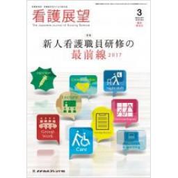 看護展望　42/4　2017年3月増刊号　新人看護職員研修の最前線2017