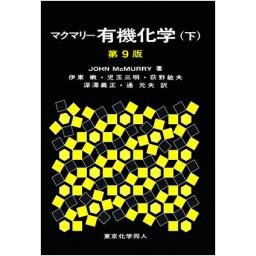 マクマリー　有機化学(下)　第9版