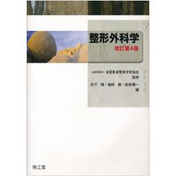 整形外科学　改訂第4版