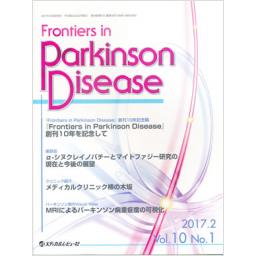 Frontiers in Parkinson Disease　10/1　2017年2月号