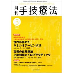 手技療法　25/3　2017年3月号