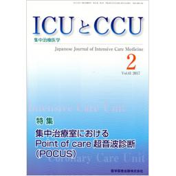 ICUとCCU　41/2　2017年2月号
