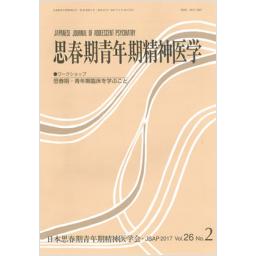 思春期青年期精神医学　26/2　2017年