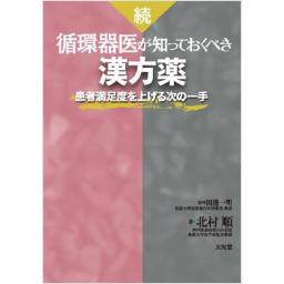 続・循環器医が知っておくべき漢方薬