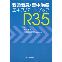 救命救急・集中治療エキスパートブック　R35