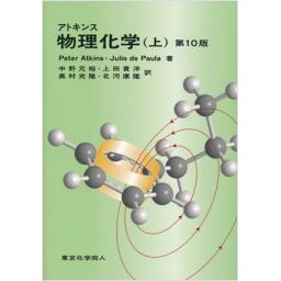 アトキンス　物理化学(上)　第10版