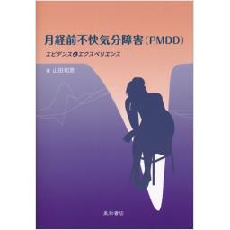 月経前不快気分障害(PMDD)