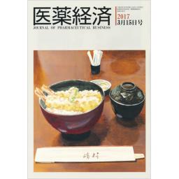 医薬経済　2017年3月15日号