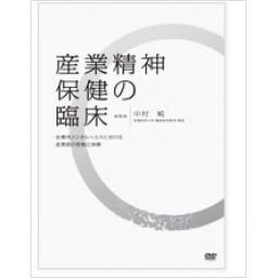 産業精神保健の臨床