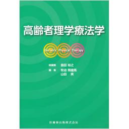 高齢者理学療法学