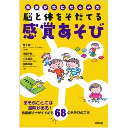 脳と体をそだてる感覚あそび