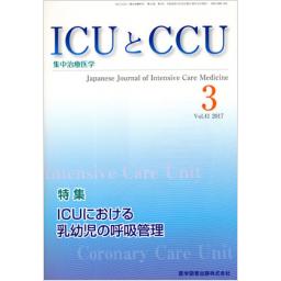 ICUとCCU　41/3　2017年3月号