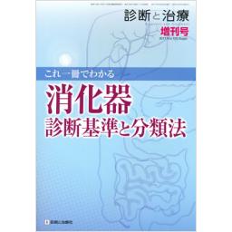 診断と治療　Vol.105　2017年増刊号　これ一冊でわかる　消化器　診断基準と分類法