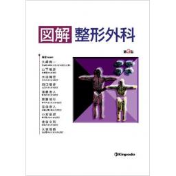 図解　整形外科　第3版
