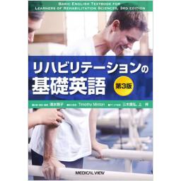 リハビリテーションの基礎英語　第3版