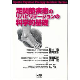 足関節疾患のリハビリテーションの科学的基礎
