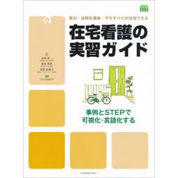 在宅看護の実習ガイド