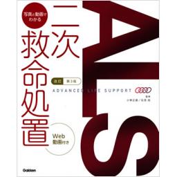 改訂第3版　ALS:写真と動画でわかる二次救命処置