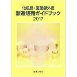 化粧品・医薬部外品　製造販売ガイドブック　2017　