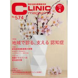 クリニックマガジン　No.574　2017年4月号
