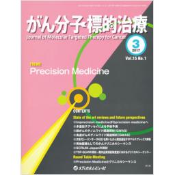 がん分子標的治療　15/1　2017年3月号
