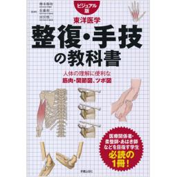ビジュアル版　東洋医学　整復・手技の教科書
